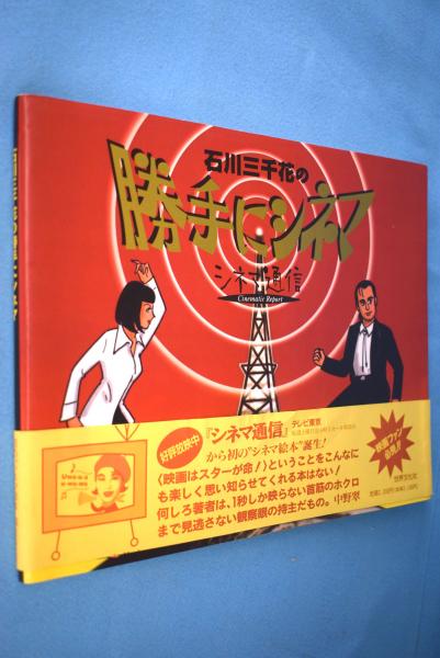 石川三千花の勝手にシネマ シネマ通信 石川三千花 著 一心堂書店 古本 中古本 古書籍の通販は 日本の古本屋 日本の古本屋