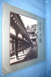 古寺大観 : 渡辺義雄写真展