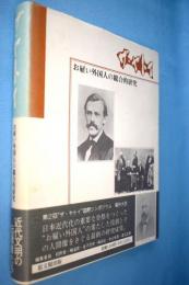 ザ・ヤトイ : お雇い外国人の総合的研究
