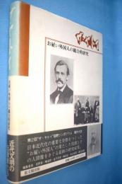 ザ・ヤトイ : お雇い外国人の総合的研究