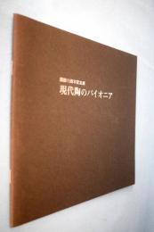 現代陶のパイオニア : 開廊15周年記念展