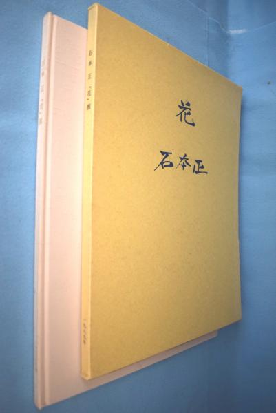 伊藤若冲大全 本編・解説編 全2冊揃(伊藤若冲 画 ; 狩野博幸 伊藤若冲大全 本編・解説編 全2冊揃(伊藤若冲 画 ; 狩野博幸