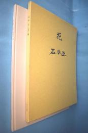 石本正「花」展