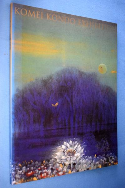 華と祈り 近藤弘明画集／近藤弘明(著者) 近藤弘明展 : 華と祈り(平塚市美術館 編) / 古本、中古本、古
