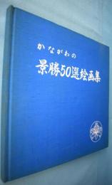 かながわの景勝50選絵画集