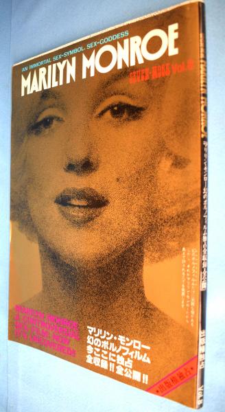 セブンムック 不滅のセックス シンボル 幻の写真集 マリリン モンロー Vol 8 第五企画 古本 中古本 古書籍の通販は 日本の古本屋 日本の古本屋