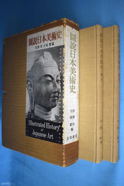 図説日本美術史(田沢坦, 大岡実 編) / 一心堂書店 / 古本、中古本、古