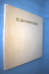 花と緑・日本画美術館展