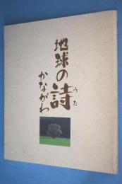 地球の詩(うた)かながわ