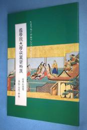 國學院大學収蔵資料展 : たまプラーザキャンパス開校記念 : 日本の浪漫 : 原始・古代・中世