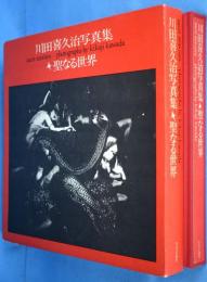 川田喜久治写真集　聖なる世界 聖なる世界 / Sacre Atavism（Signed） - 川田 喜久治 / Kikuji