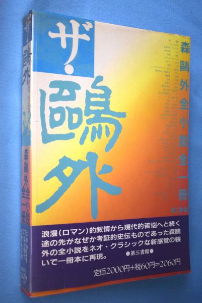 ザ・鴎外 : 森鴎外全小説全一冊(森鴎外著) / 古本、中古本、古書籍の 