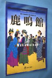 鹿鳴館 : 池辺晋一郎 : 2009/2010 season opera