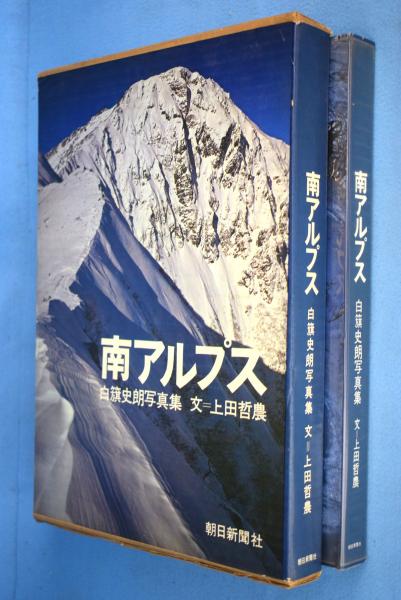 白旗史朗 魅せられし山々 (写真集)