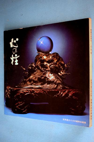 時代椀大観 第1輯 [元版](松田権六,羽野禎三編) / 一心堂書店 / 古本 