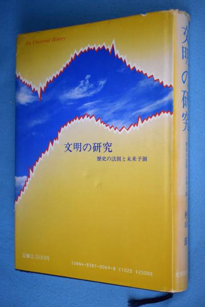 波動進化する世界文明」 村山 節 シミあり）博進堂文庫14号 波動