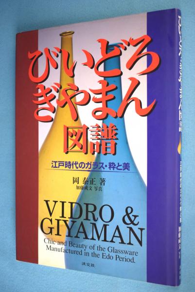 びいどろ ぎやまん図譜 江戸時代のガラス 粋と美 岡泰正 著 加藤成文 写真 古本 中古本 古書籍の通販は 日本の古本屋 日本の古本屋 びいどろ ぎやまん図譜 江戸時代のガラス 粋と美 岡泰正 著 加藤成文 写真 古本 中古本 古書籍の通販は 日本の古本屋 日本の古本屋