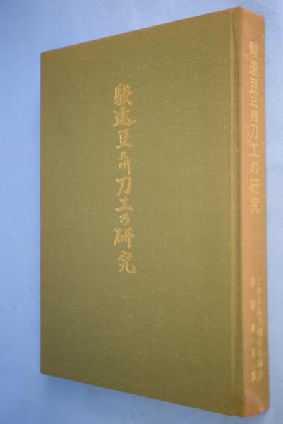 駿遠豆三州刀工の研究(深江泰正 執筆) / 古本、中古本、古書籍の通販は 