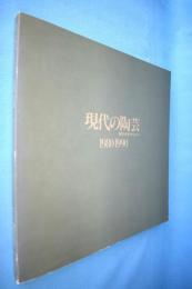 現代の陶芸1980-1990 : 関西の作家を中心として