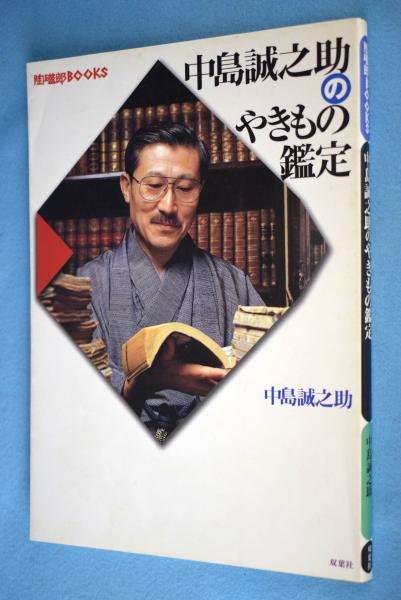 中島誠之助のやきもの鑑定 | 中島誠之助 著 | 双葉社 | ¥1,320 - 日本