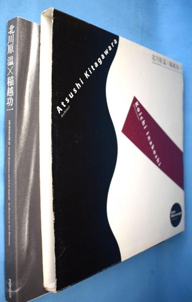 北川原温×稲越功一 ARCHIGRAPH-02 - 古本買取販売 ハモニカ古