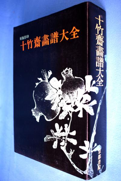 十竹斎画譜大全(胡正言 編) / 古本、中古本、古書籍の通販は 十竹斎画譜大全(胡正言 編) / 古本、中古本、古書籍の通販は