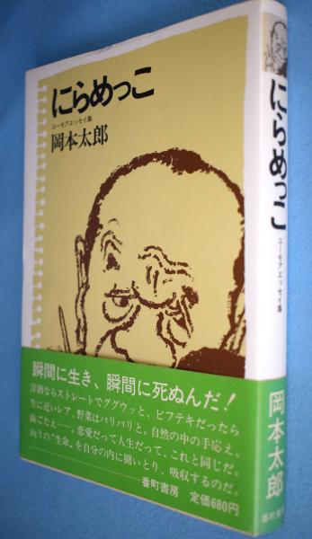 にらめっこ ユーモアエッセイ集 岡本太郎 著 古本 中古本 古書籍の通販は 日本の古本屋 日本の古本屋