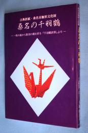 桑名の千羽鶴 : 一枚の紙から数羽の鶴を折る『千羽鶴折形』より