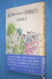 私のヨーロッパ美術紀行