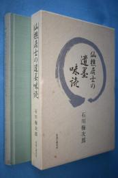 仙樵居士の遺墨味読