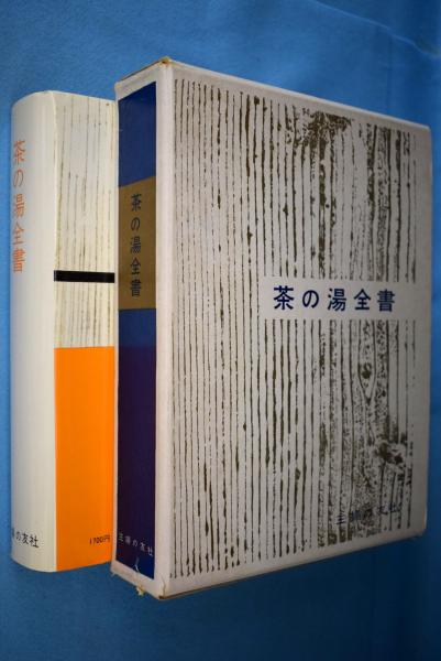 茶の湯全書 | 主婦の友社編 | 主婦の友社 | ¥2,970 - 日本の古本屋