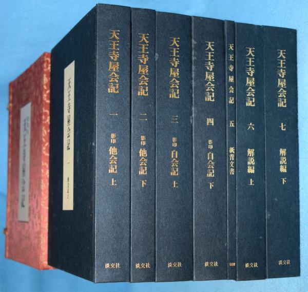 天王寺屋会記（1〜7巻） 天王寺屋会記 全7冊揃(永島福太郎 編) / 古本、中古本、古書籍の