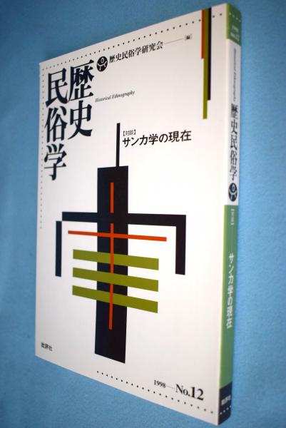歴史民俗学12号 対談 サンカ学の現在 歴史民俗学研究会 編 一心堂書店 古本 中古本 古書籍の通販は 日本の古本屋 日本の古本屋