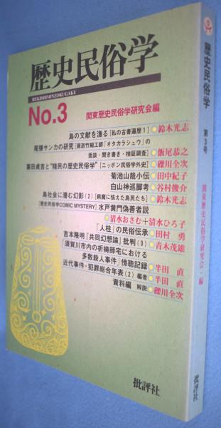 歴史民俗学 歴史民俗学研究会 編 一心堂書店 古本 中古本 古書籍の通販は 日本の古本屋 日本の古本屋