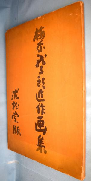 梅原竜三郎近作画集(梅原龍三郎著) / 一心堂書店 / 古本、中古本