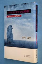 アート・ファンの時代 : 現代アートへの疑問と期待