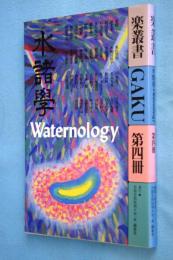 楽叢書：水諸學