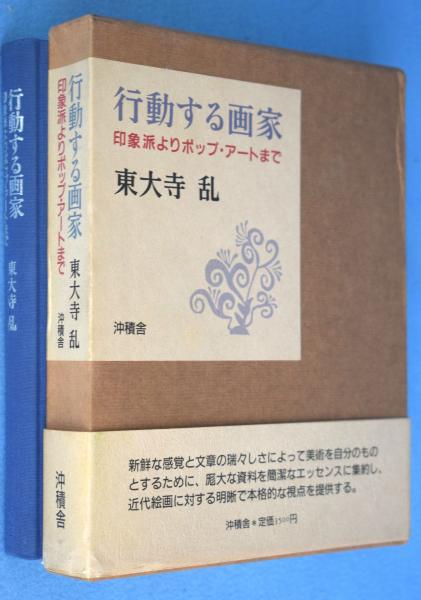 行動する画家 印象派よりポップ アートまで 東大寺乱 著 一心堂書店 古本 中古本 古書籍の通販は 日本の古本屋 日本の古本屋 行動する画家 印象派よりポップ アートまで 東大寺乱 著 一心堂書店 古本 中古本 古書籍の通販は 日本の古本屋 日本の古本屋