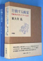 行動する画家 : 印象派よりポップ・アートまで