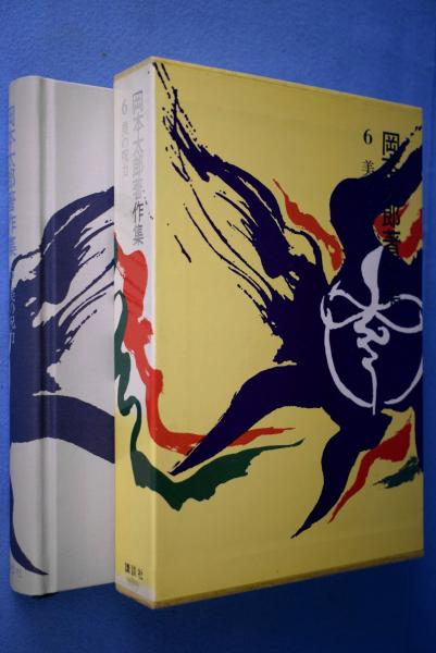 初版 岡本太郎「黒い太陽」