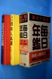 毎日年鑑/日本人名選 : 附・満支人名選