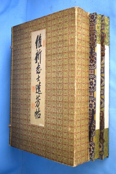 幸せなふたりに贈る結婚祝い 維新志士遺芳帖 全2冊(国民新聞社 編) / 古本、中古本、古書籍 文化、民俗