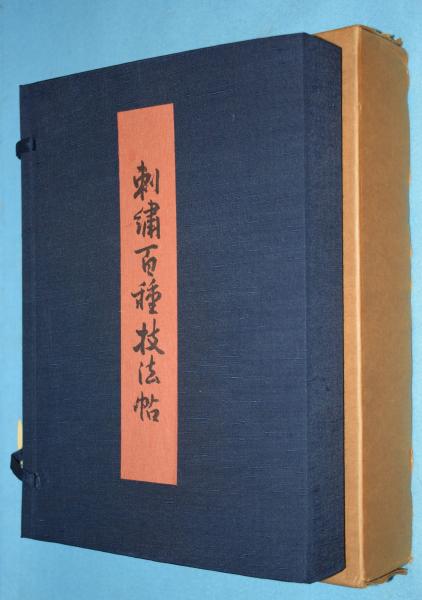 刺繍百種技法帖 乾・坤・刺繍史 ３冊(高島与市郎 編) / 古本、中古本