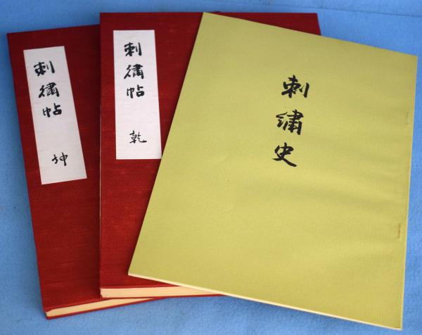 刺繍百種技法帖 乾・坤・刺繍史 ３冊(高島与市郎 編) / 古本、中古本