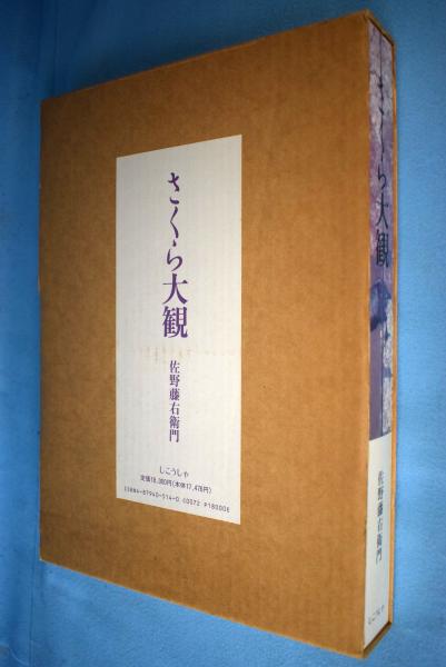さくら大観(佐野藤右衛門 著) / 古本、中古本、古書籍の通販は「日本の