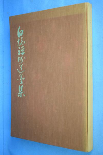 希少限定品　白隠禅師遺墨集　昭和32年 限定300部内No.31 白隠禅師遺墨集(白隠禅師遺墨展/日本経済新聞社) / 古本、中古本、古