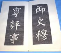 菘翁臨　顔真卿書金天王神祠題記