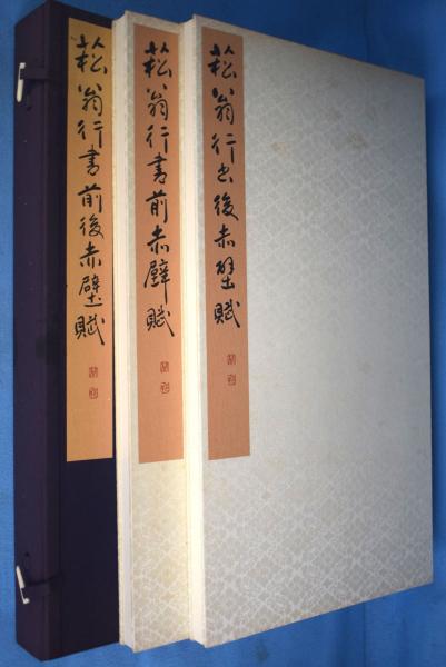 菘翁行書前後赤壁賦 / 一心堂書店 / 古本、中古本、古書籍の通販