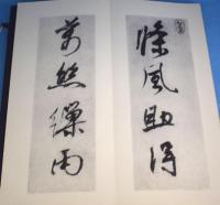 菘翁行書詠柳七律横披