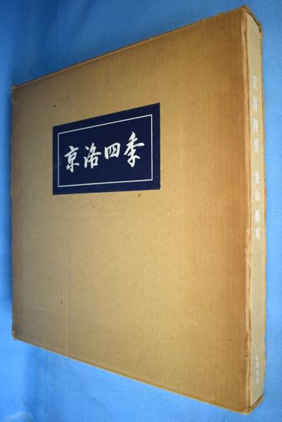 京洛四季(東山魁夷 画) / 古本、中古本、古書籍の通販は「日本の 京洛四季(東山魁夷 画) / 古本、中古本、古書籍の通販は「日本の
